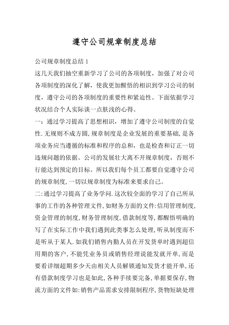 遵守公司规章制度总结汇编.docx_第1页