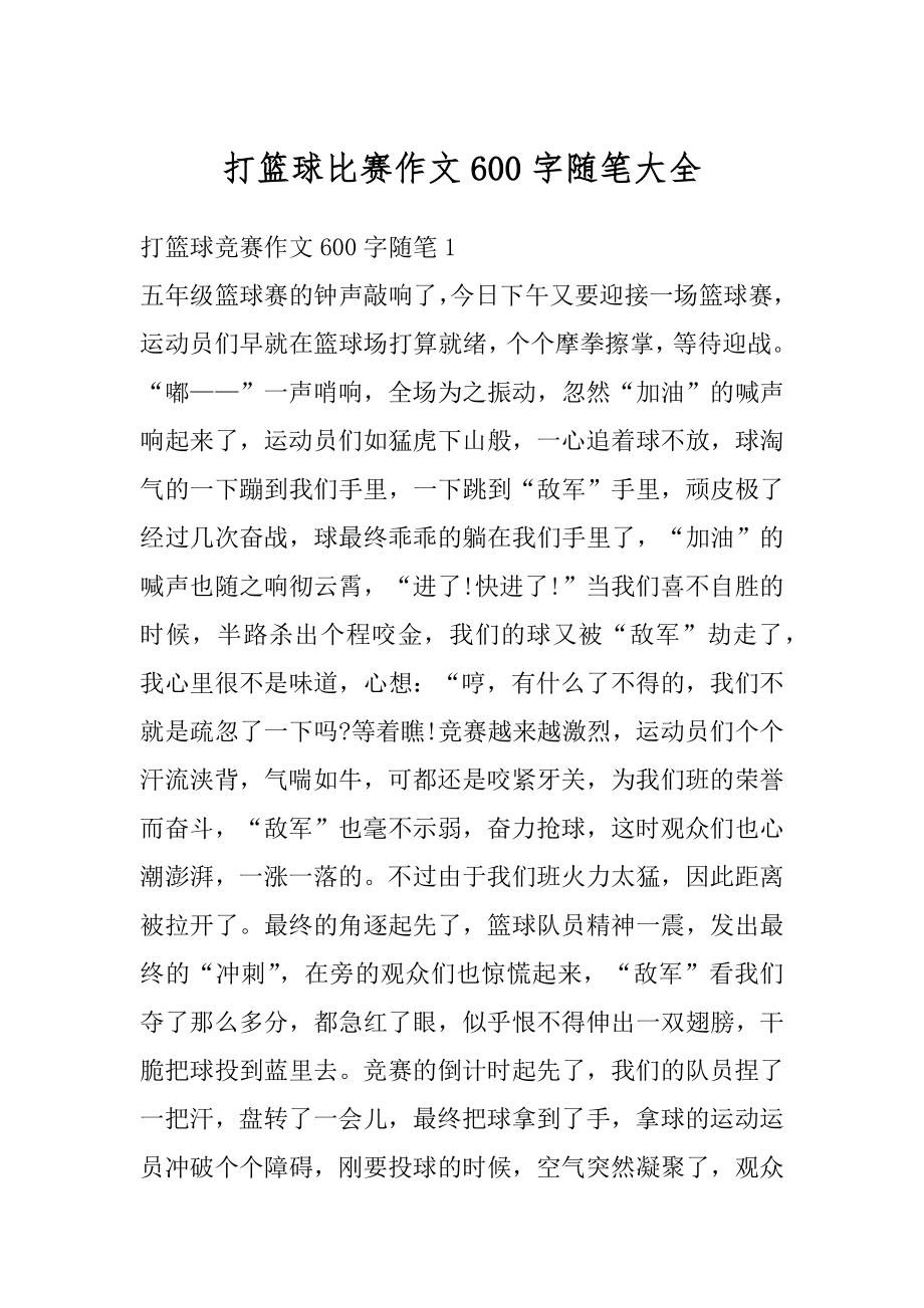 打篮球比赛作文600字随笔大全汇总.docx_第1页