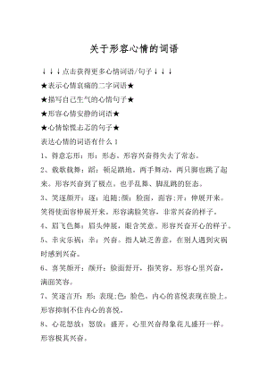 关于形容心情的词语汇总.docx