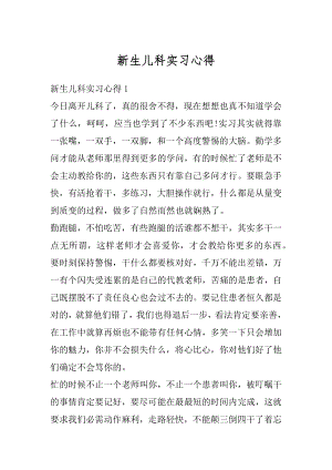 新生儿科实习心得汇编.docx