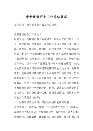 最新建筑行业工作总结五篇汇编.docx