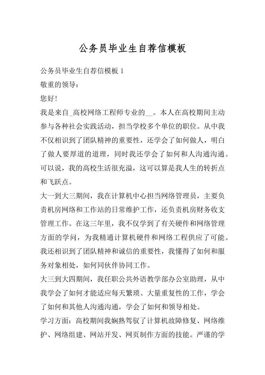 公务员毕业生自荐信模板例文.docx_第1页