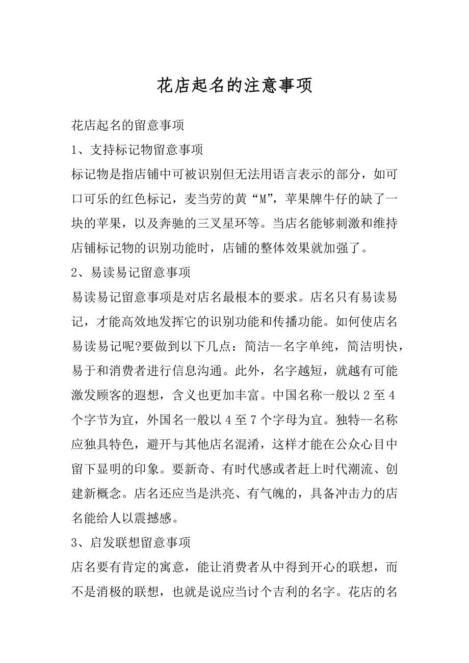 花店起名的注意事项优质.docx_第1页