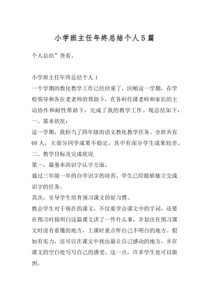 小学班主任年终总结个人5篇汇总.docx