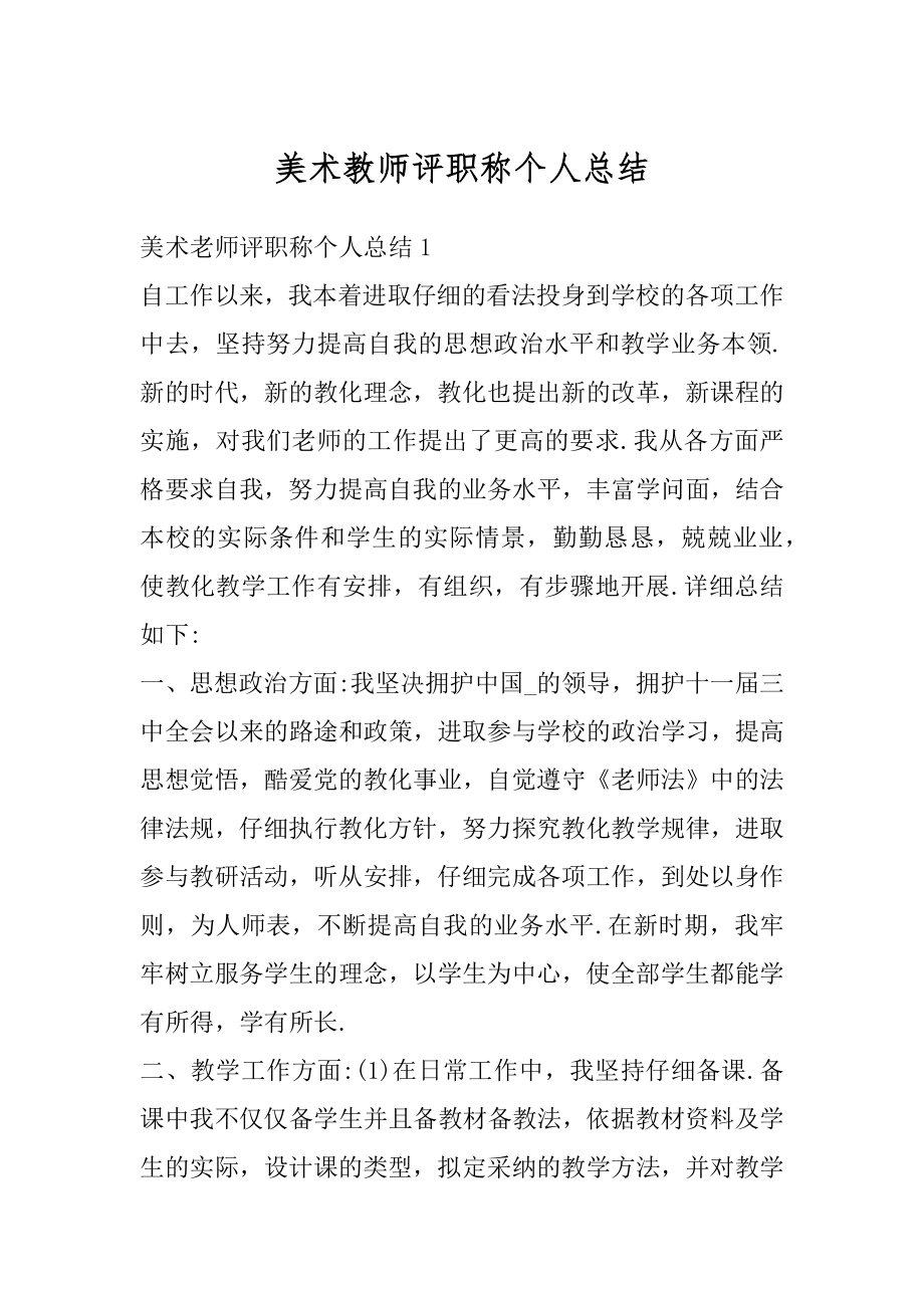 美术教师评职称个人总结优质.docx_第1页