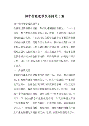 初中物理教学反思随笔5篇优质.docx