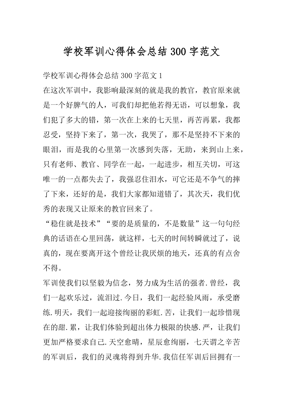 学校军训心得体会总结300字范文精选.docx_第1页