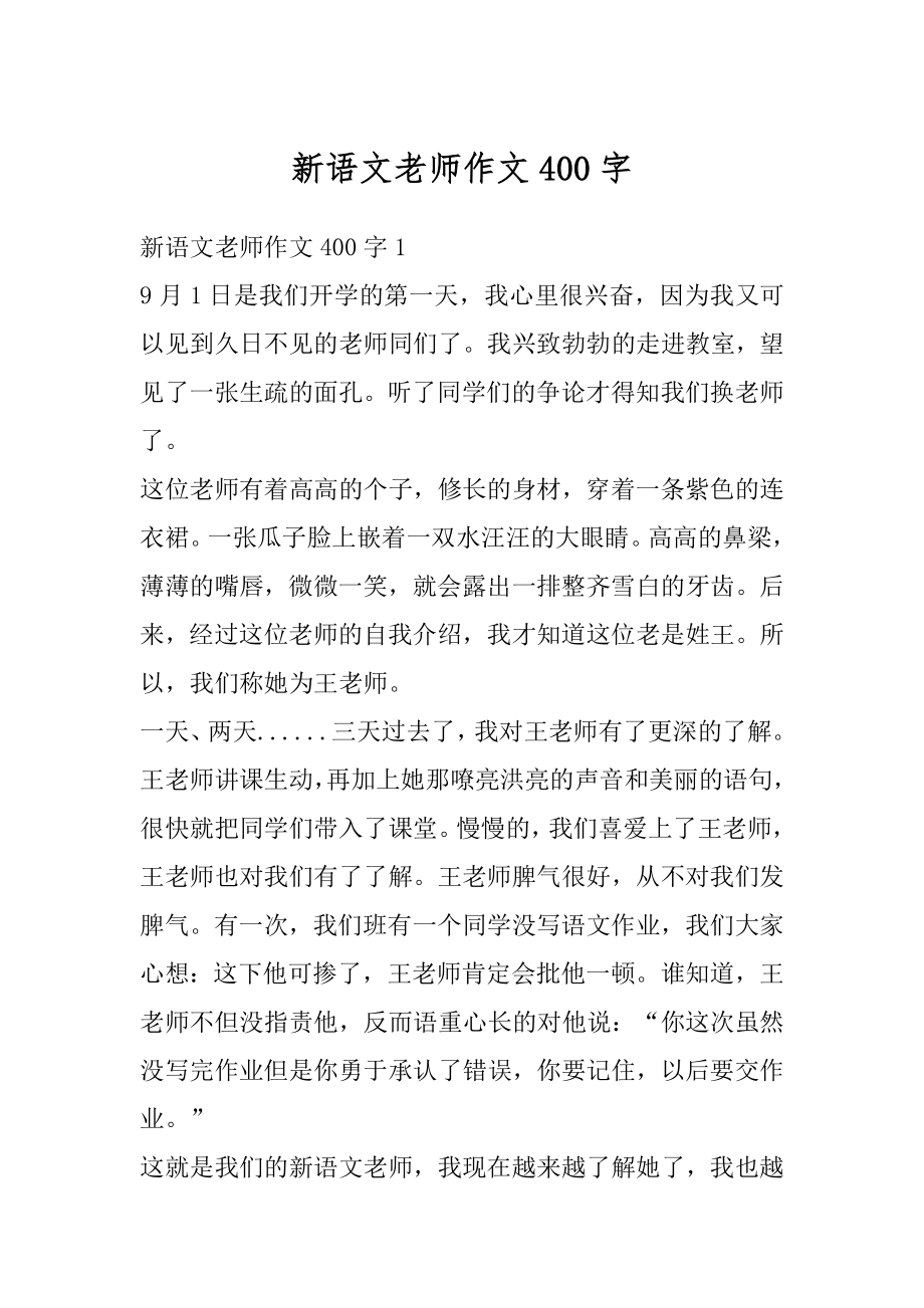 新语文老师作文400字精编.docx_第1页