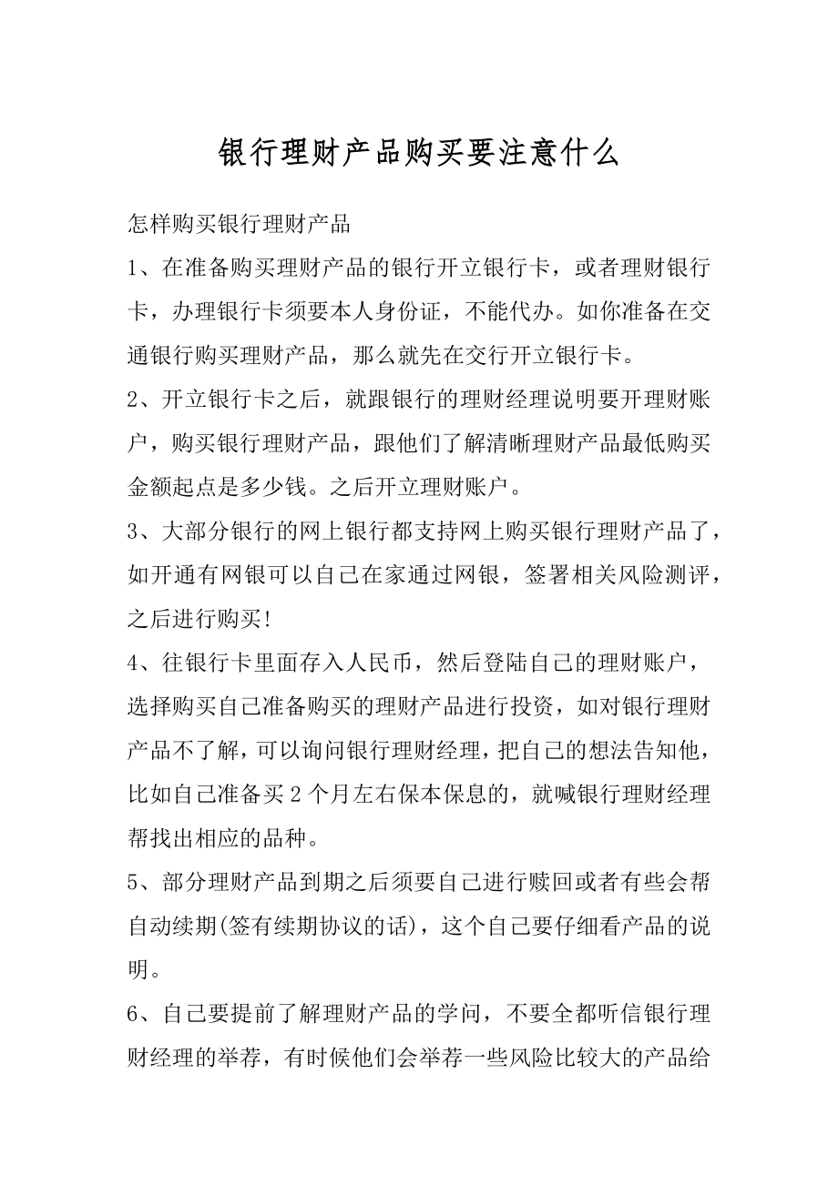 银行理财产品购买要注意什么范本.docx_第1页