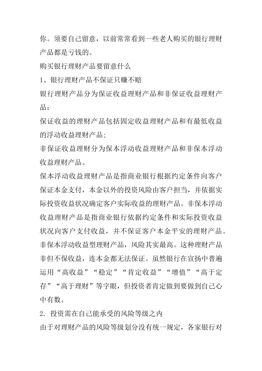 银行理财产品购买要注意什么范本.docx_第2页