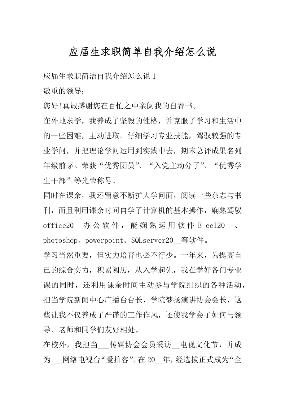 应届生求职简单自我介绍怎么说汇总.docx_第1页