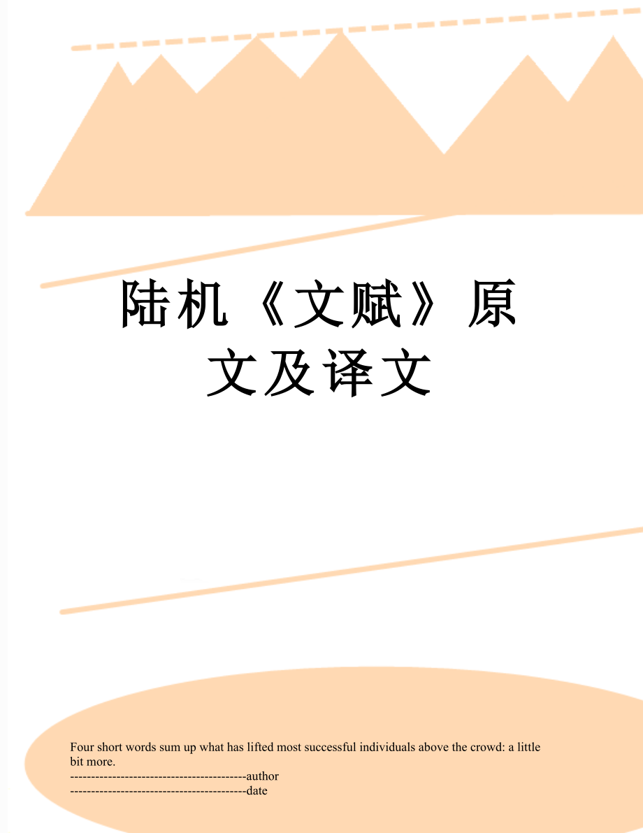 陆机《文赋》原文及译文.docx_第1页