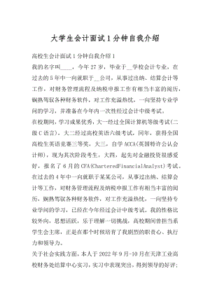 大学生会计面试1分钟自我介绍精选.docx