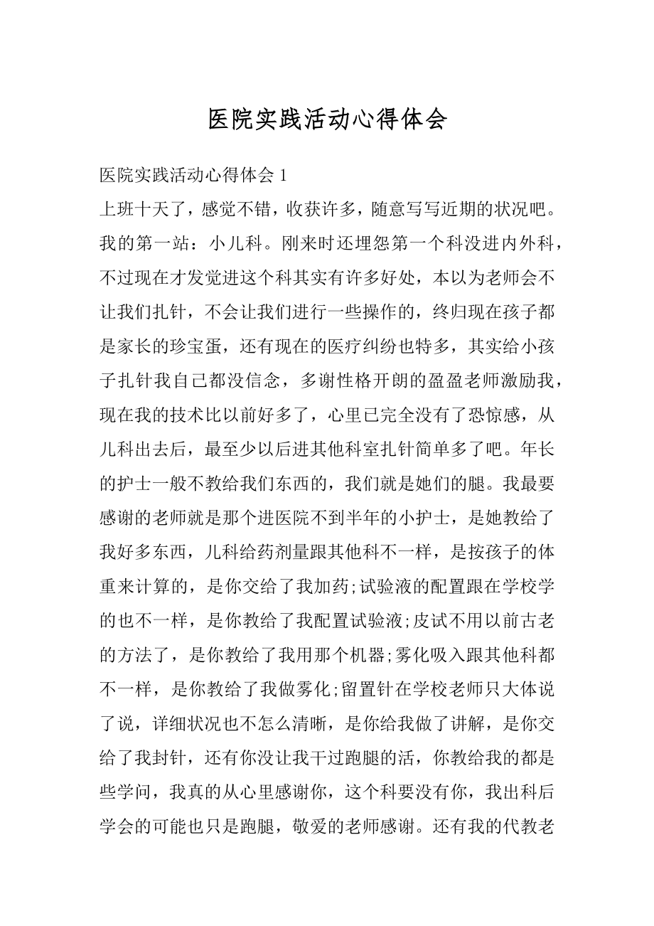 医院实践活动心得体会范文.docx_第1页