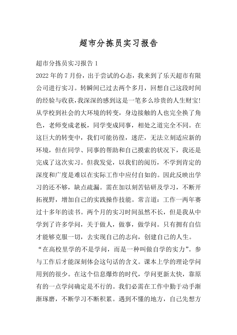 超市分拣员实习报告范本.docx_第1页