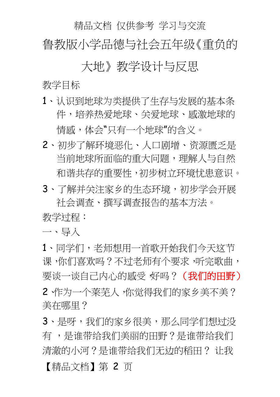 鲁教版小学品德与社会五年级《重负的大地》教学设计与反思.doc_第2页