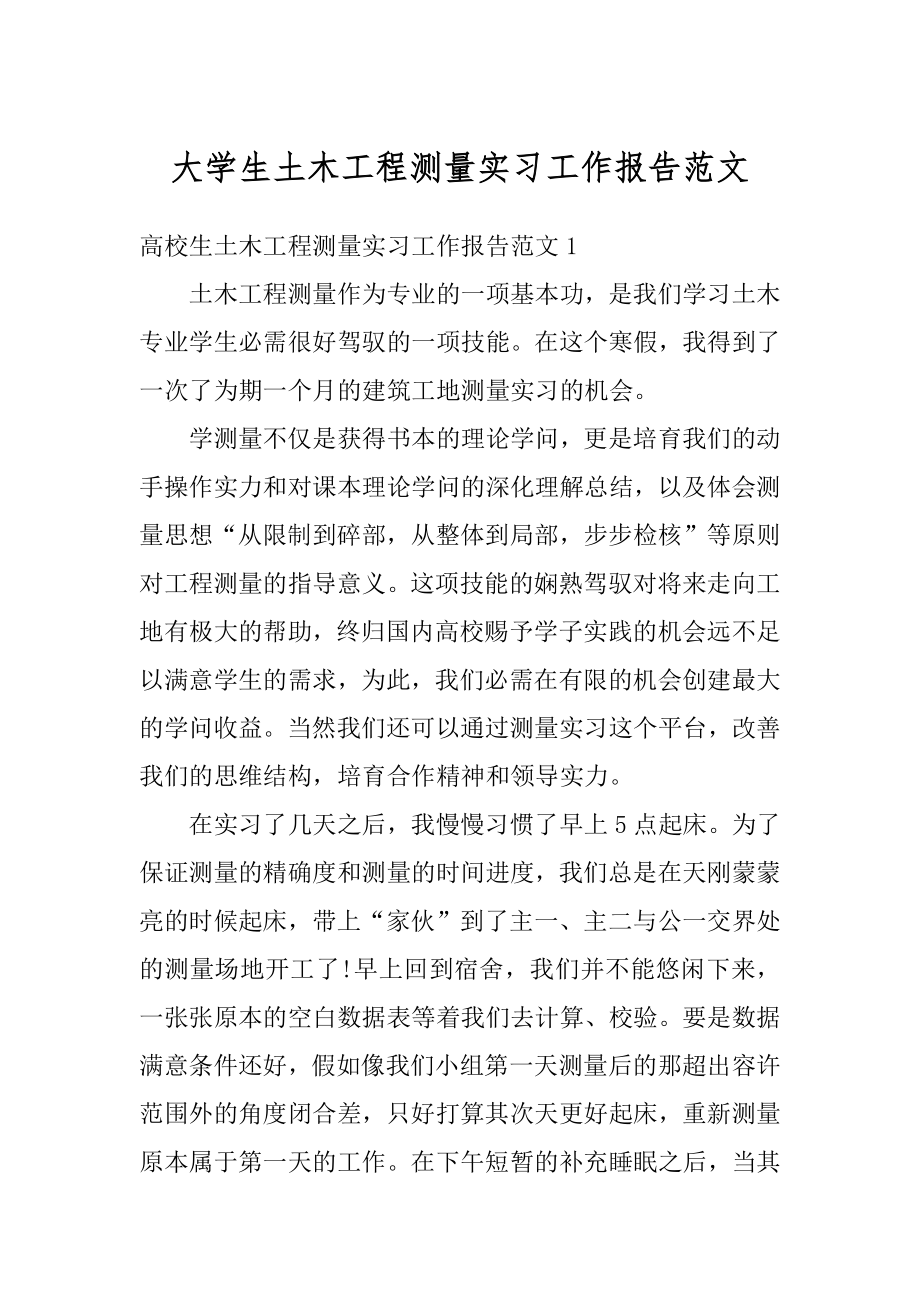 大学生土木工程测量实习工作报告范文精选.docx_第1页