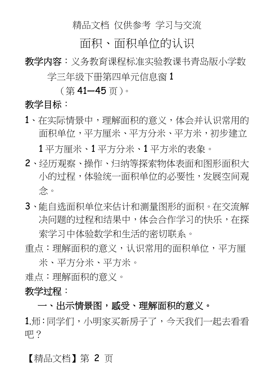 青岛版小学数学三年级上册《面积和面积单位》教学设计.doc_第2页