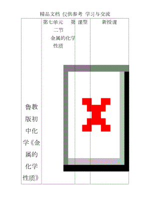 鲁教版初中化学《金属的化学性质》导学案　精品.doc