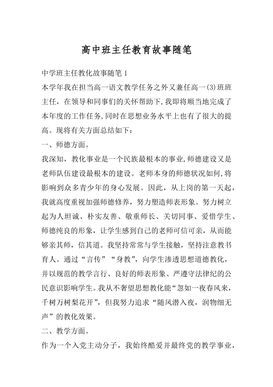 高中班主任教育故事随笔范例.docx_第1页