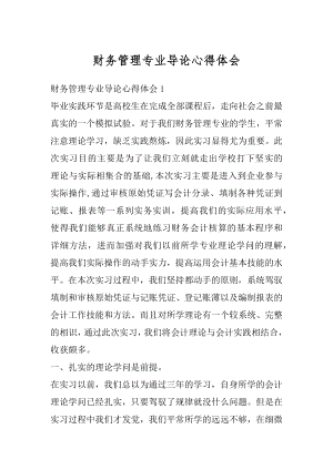 财务管理专业导论心得体会范文.docx