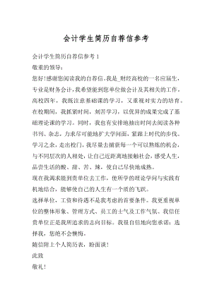 会计学生简历自荐信参考范本.docx