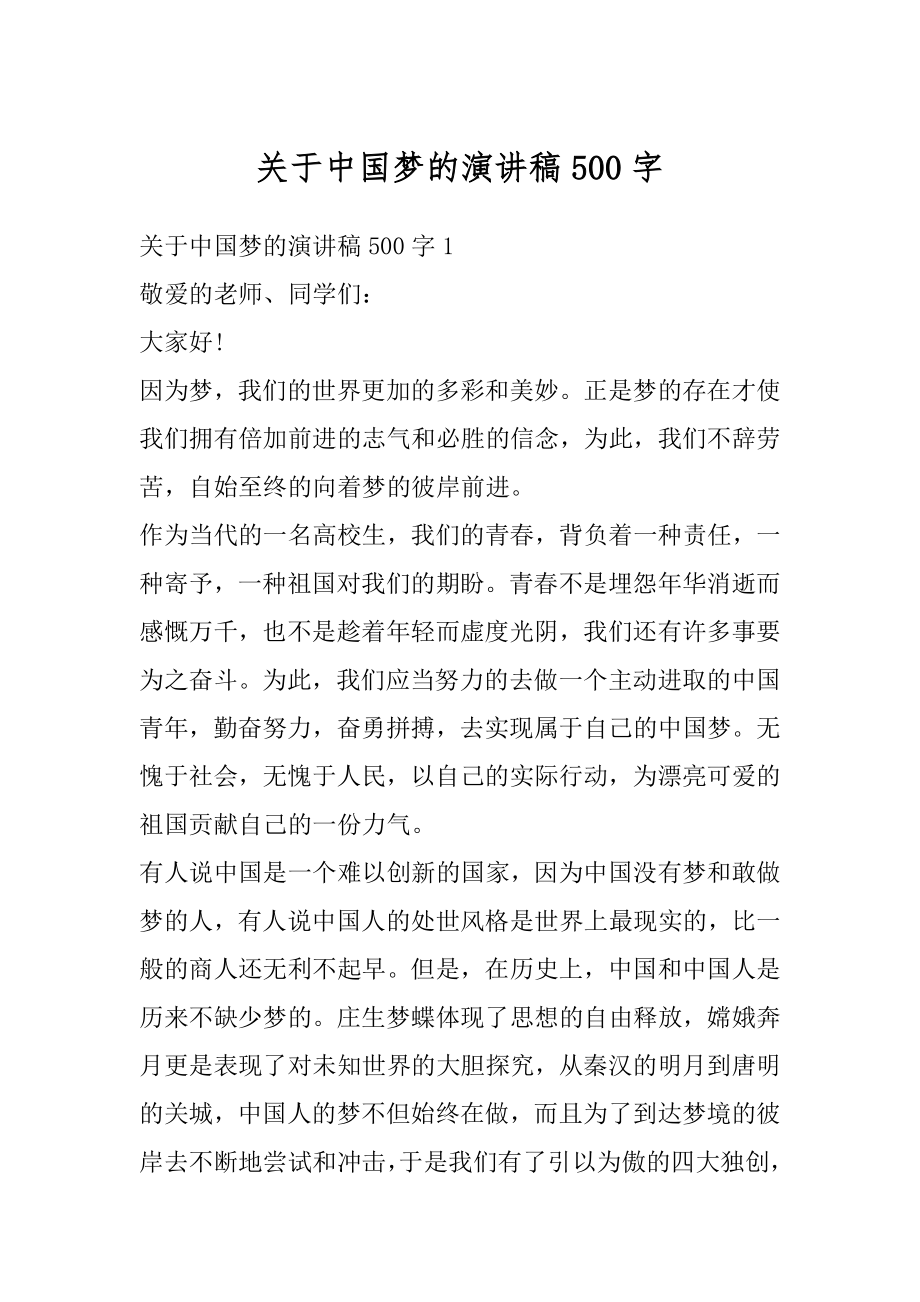 关于中国梦的演讲稿500字例文.docx_第1页