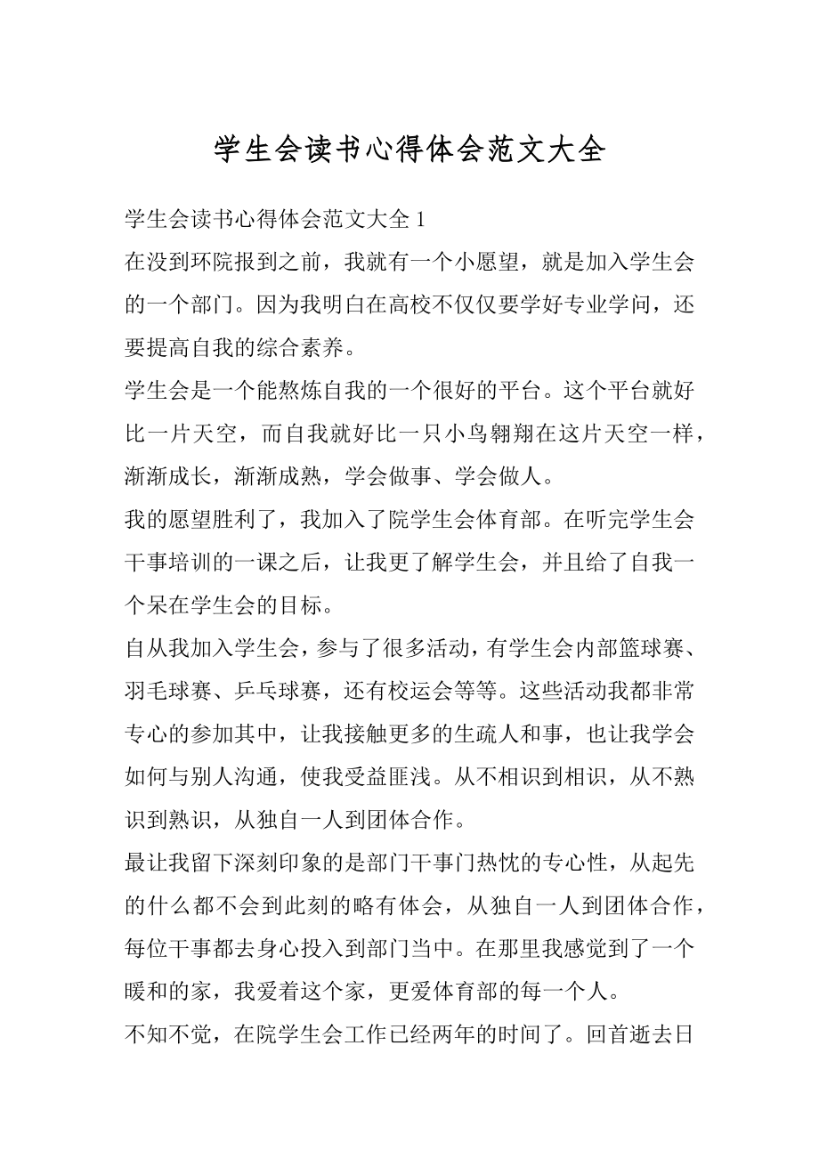 学生会读书心得体会范文大全范本.docx_第1页