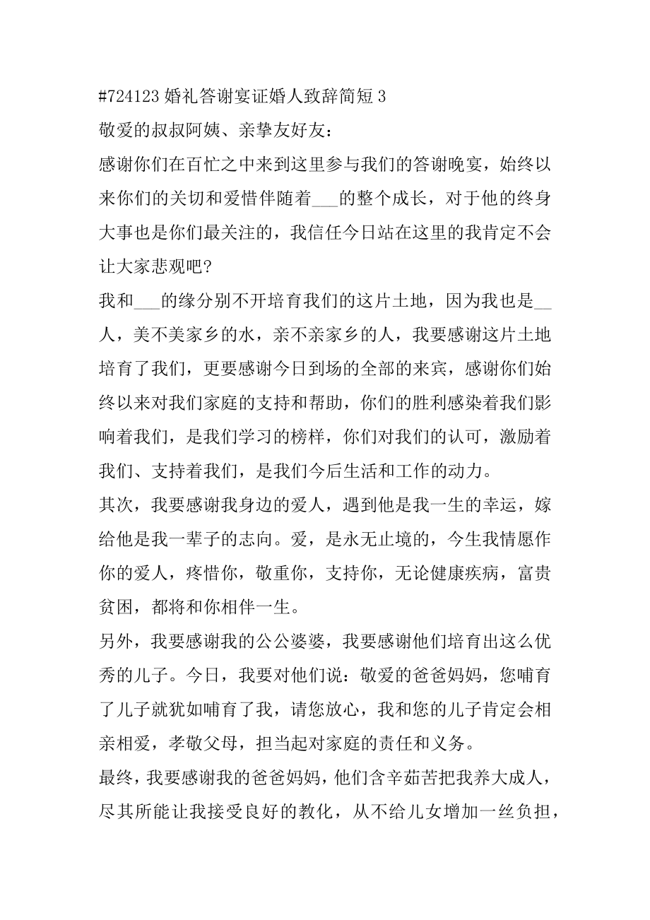 婚礼答谢宴证婚人致辞简短5篇优质.docx_第2页