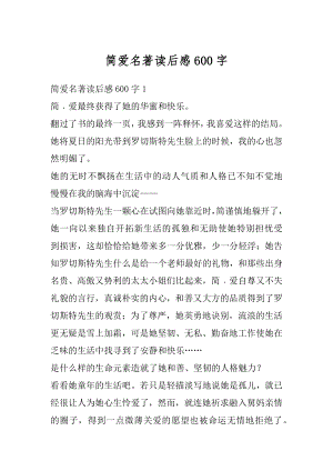 简爱名著读后感600字最新.docx