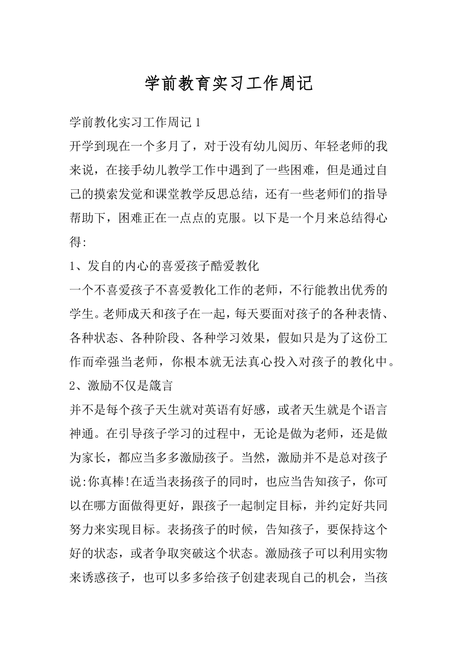 学前教育实习工作周记最新.docx_第1页