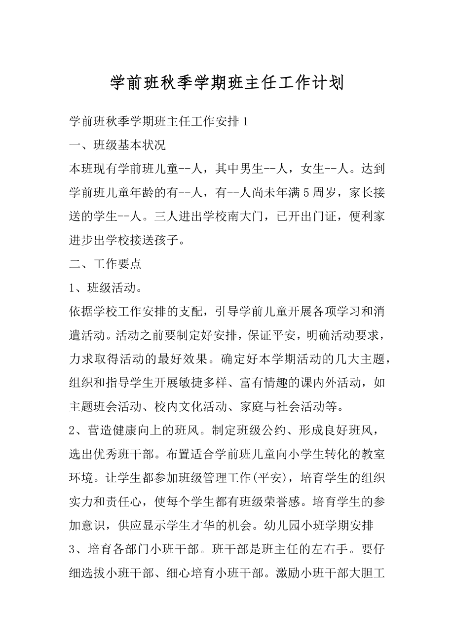 学前班秋季学期班主任工作计划范文.docx_第1页