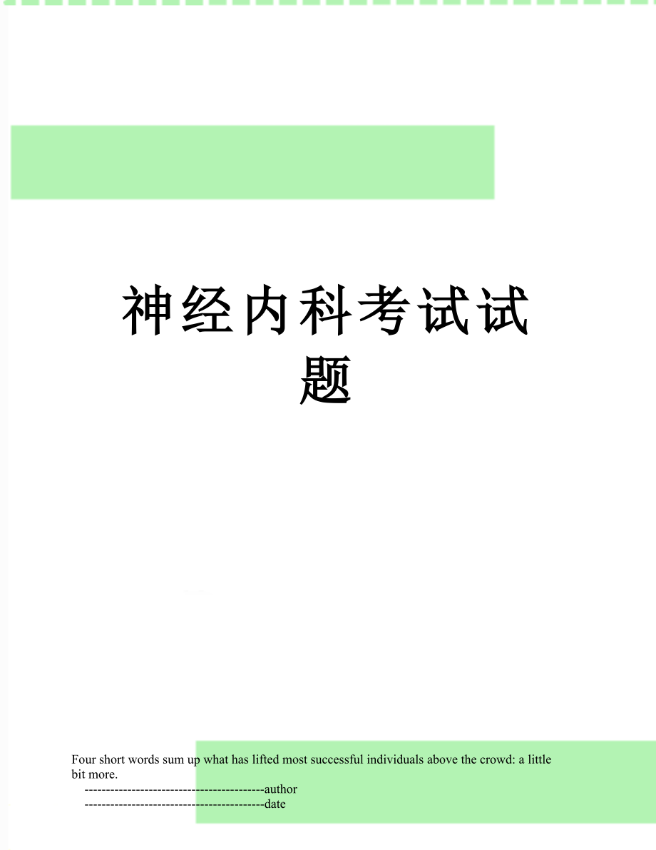 神经内科考试试题.doc_第1页