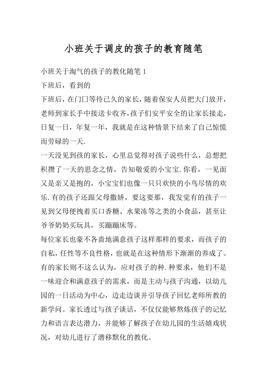 小班关于调皮的孩子的教育随笔汇总.docx_第1页