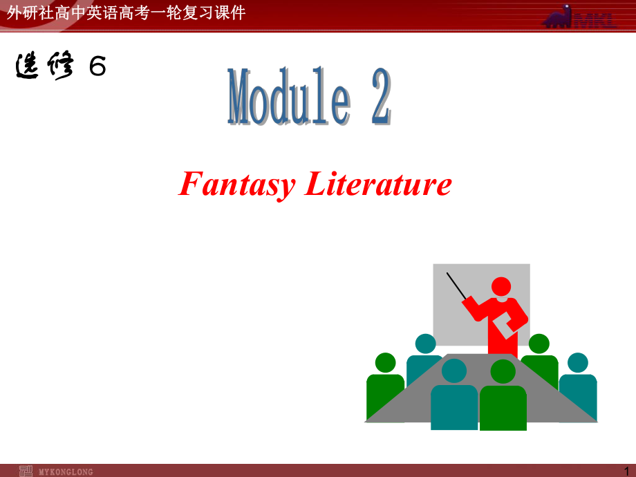 外研版高中英语一轮复习精品课件：选修6M2FantasyLiterature.ppt_第1页