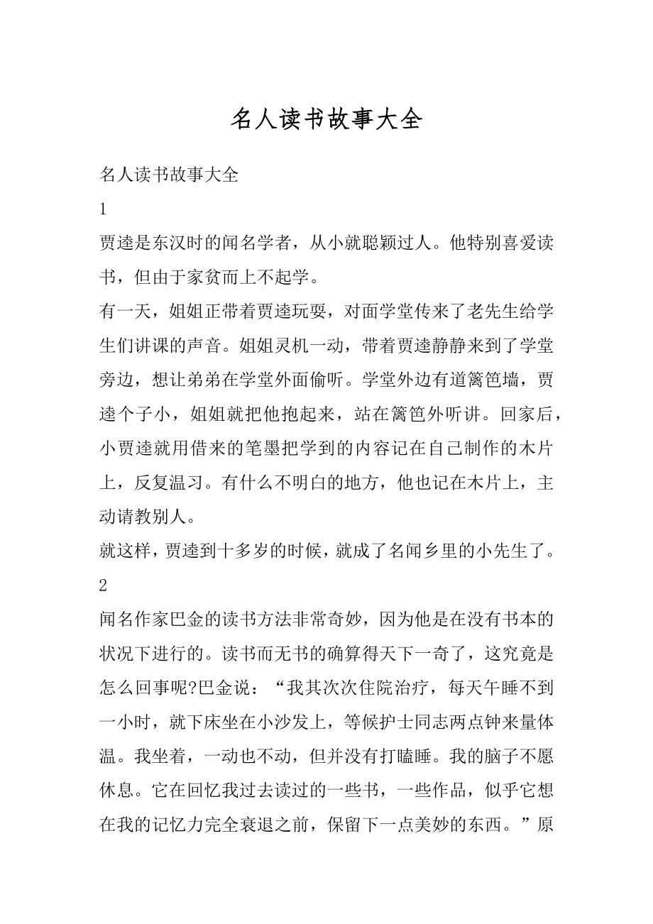 名人读书故事大全范文.docx_第1页