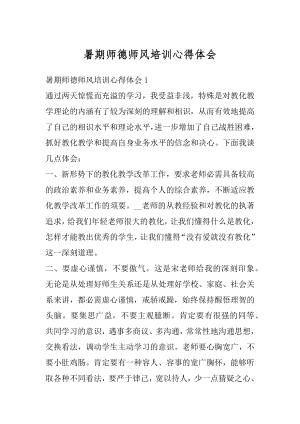 暑期师德师风培训心得体会汇编.docx