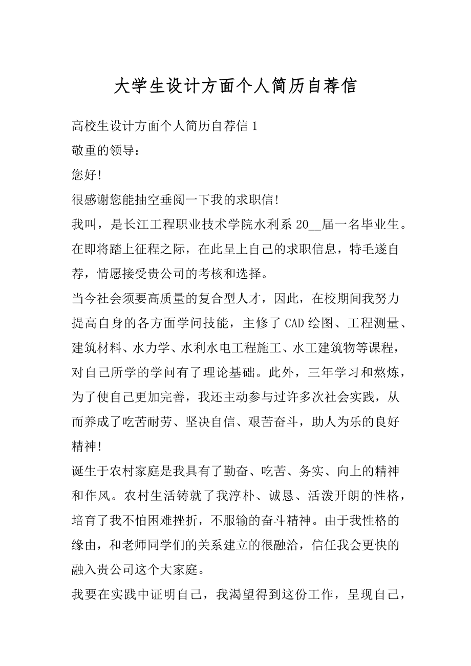 大学生设计方面个人简历自荐信例文.docx_第1页