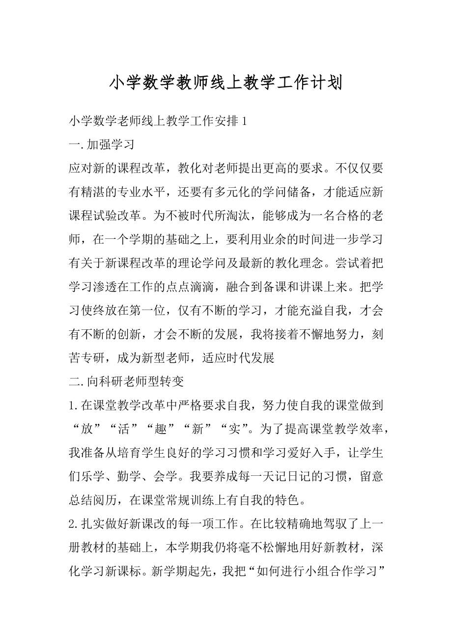 小学数学教师线上教学工作计划例文.docx_第1页