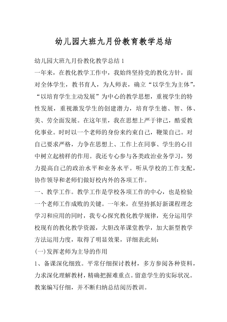 幼儿园大班九月份教育教学总结精选.docx_第1页