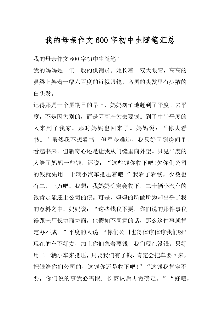 我的母亲作文600字初中生随笔汇总优质.docx_第1页