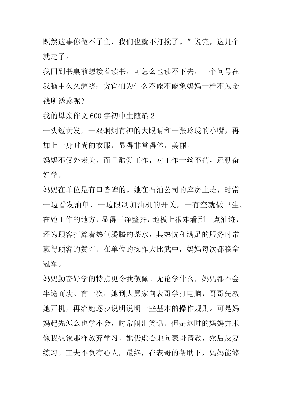 我的母亲作文600字初中生随笔汇总优质.docx_第2页