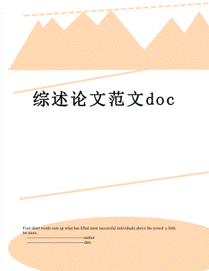 综述论文范文doc.doc