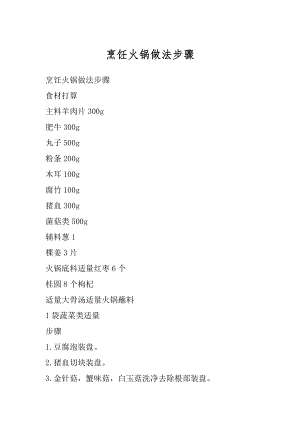 烹饪火锅做法步骤汇总.docx