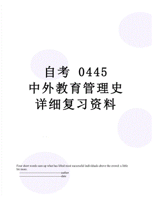 自考 0445 中外教育管理史详细复习资料.doc