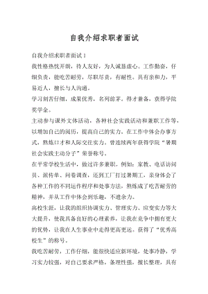 自我介绍求职者面试精编.docx