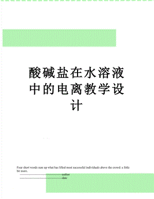 酸碱盐在水溶液中的电离教学设计.doc