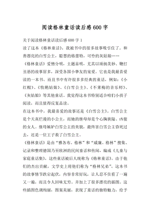 阅读格林童话读后感600字汇总.docx