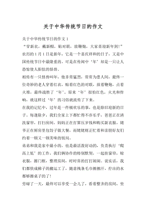 关于中华传统节日的作文汇总.docx