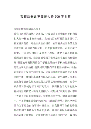 西顿动物故事阅读心得700字5篇精编.docx